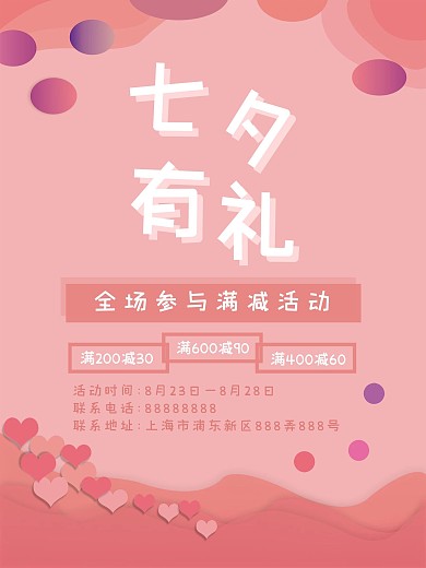 七夕情人节促销满减海报