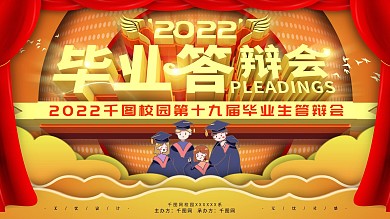 原创毕业答辩会晚会背景