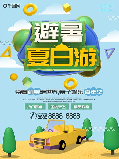 简约创意夏季避暑旅游c4d海报设计