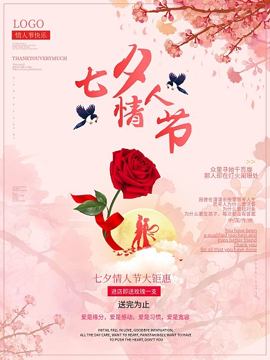 粉色清新中国传统七夕情人节海报