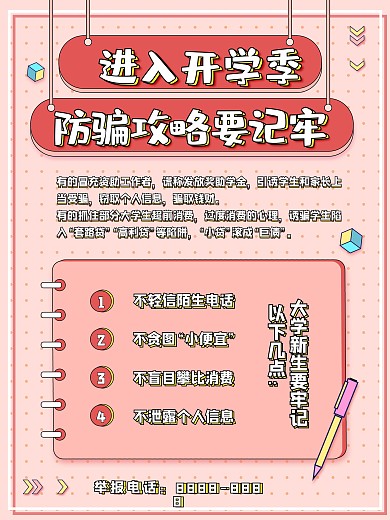 开学季大学生防骗攻略指南海报