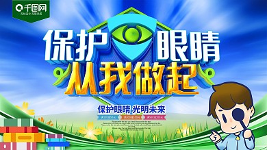保护眼睛从我做起蓝色C4D宣传海报