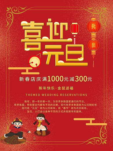 新年优惠元旦促销海报
