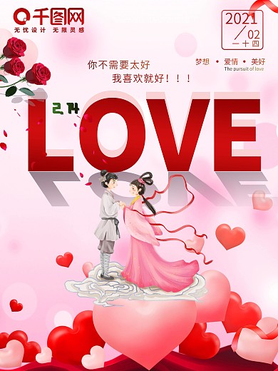 七夕情人节浪漫甜蜜告白促销LOVE海报