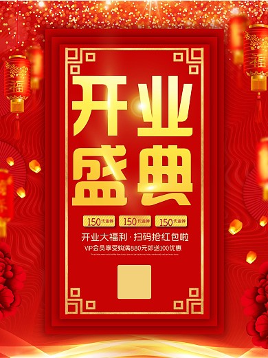 开业盛典海报宣传