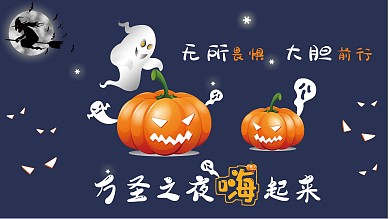 万圣节之夜趣味展板