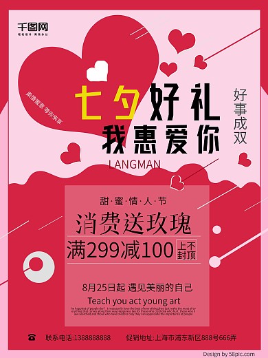 红色爱心七夕促销海报