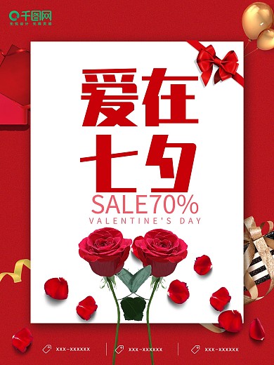 简约风唯美浪漫玫瑰爱在七夕情人节促销海报