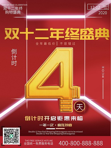 红色喜庆简约创意字体设计双12倒计时海报