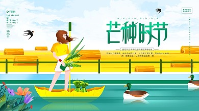 中国风芒种主题字展板