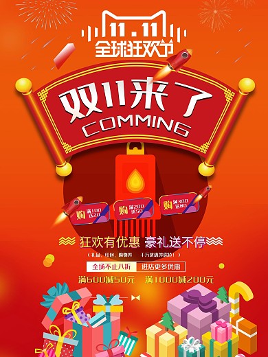 双十一活动促销海报psd