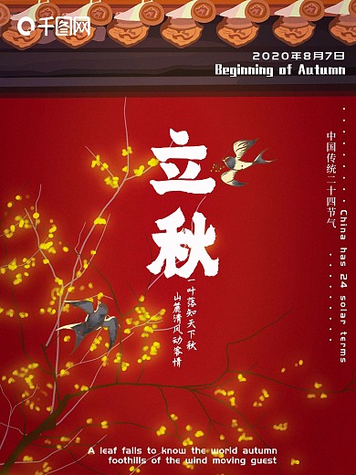 立秋中国风节气宣传海报
