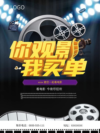 你观影我买单海报设计