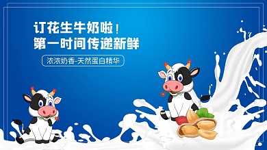 原创蓝色横版花生牛奶海报