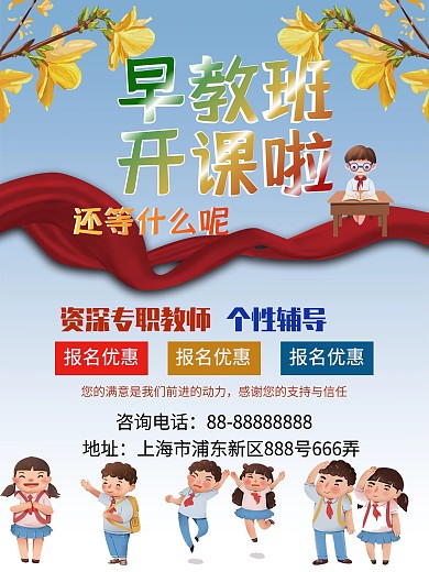 学校开课了招生宣传页海报