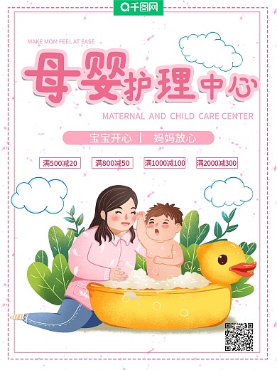 母婴护理中心海报