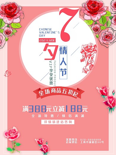 玫瑰花情人节七夕促销海报