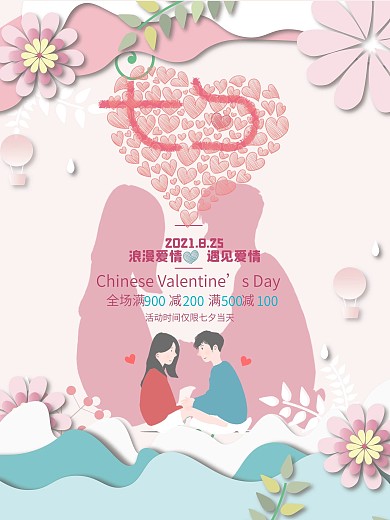 浪漫七夕剪纸风格海报