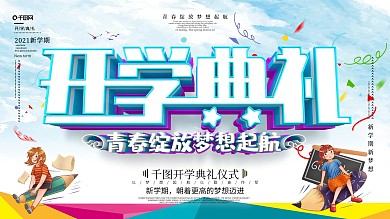 原创2020蓝紫简约开学典礼展板