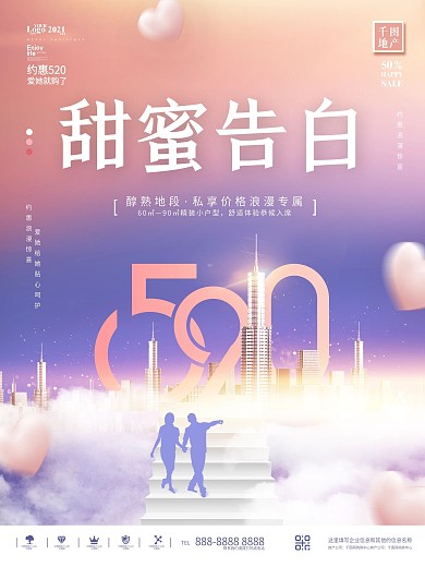 简约浪漫唯美简约520情人节地产宣传海报