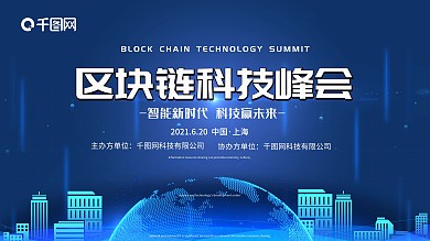 蓝色区块链科技峰会创新互联网未来海报