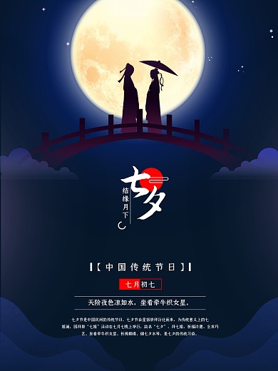 中国传统节日七夕节海报