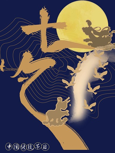 原创七夕简约古风海报