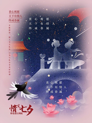 情定七夕牛郎侄女七夕促销情人节