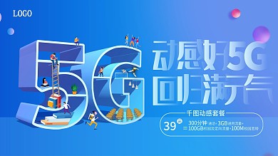 原创5G宣传出街海报