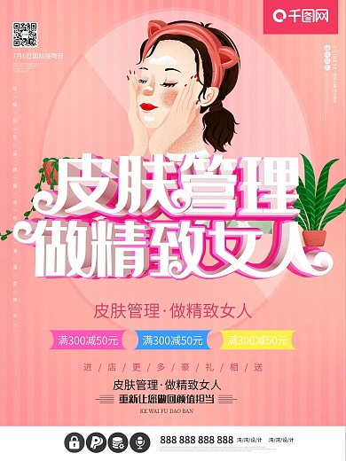 皮肤管理美容精致女人粉色c4d促销海报