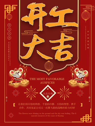 创意红色喜庆鼠年开工大吉宣传海报