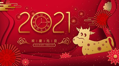 原创大气红色2021欢度元旦促销海报