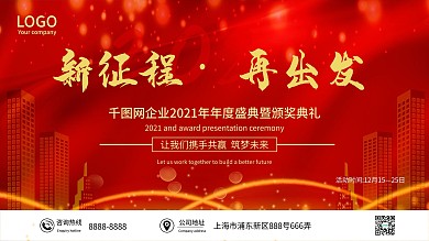 简约风喜庆年会活动展板红色年会海报