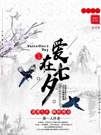 中国风七夕情人节海报