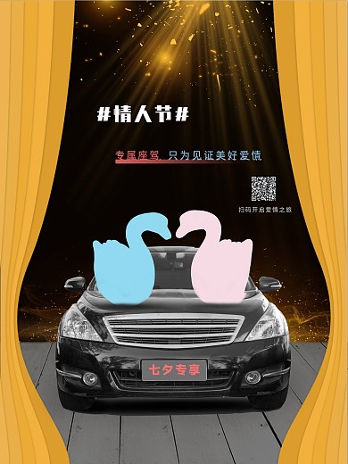 情人节汽车创意营销天鹅七夕海报