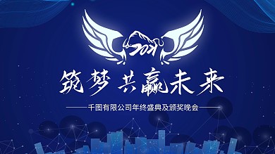 科技筑梦共赢未来科技牛年蓝色高端年会背景