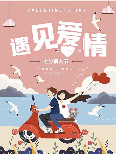 七夕情人节浪漫恋人节日宣传海报