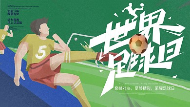 世界足球日少年足球踢球海报