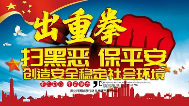 扫黑除恶扫黑除恶