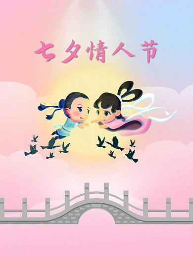 情人节七夕粉红色情侣海报节日海报