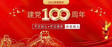建党100周年专题党课培训公众号封面