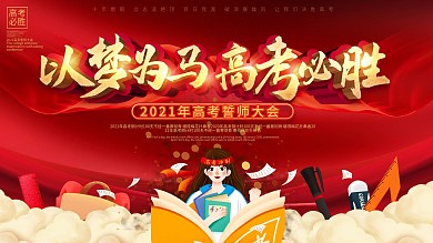 简约风2020激励文案高考誓师大会背景板