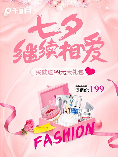 粉色七夕化妆品护肤品促销海报