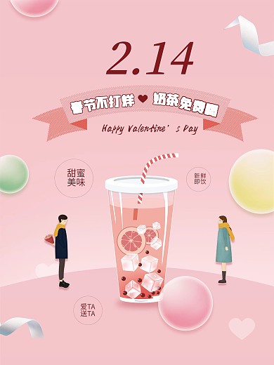 情人节情侣粉色奶茶饮品活动促销海报