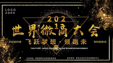 世界微商大会活动背景展板