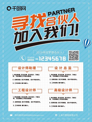 寻找合伙人招聘海报