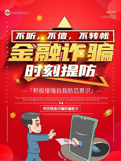 金融诈骗防范宣传海报