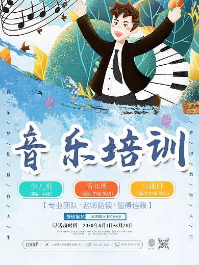 音乐班招生简章海报