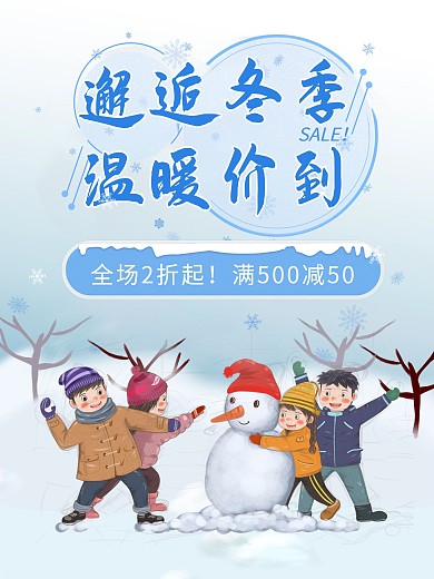 冬季冬日温暖价到促销海报