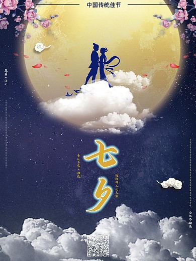 传统节日七夕海报